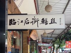 -临江后街鳝丝(临江店)