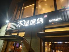 门面-木屋烧烤(西城天桥店)