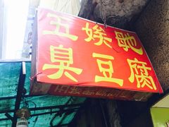 -五娭毑臭豆腐(黄兴南路店)