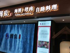 门面-韩京炭火烤肉自助料理(柯桥万达店)