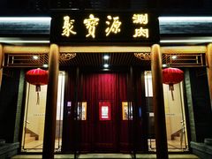 门面-牛街·马辈儿涮肉(牛街二店)