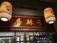 -唇辣号重庆老火锅(燕郊鑫乐汇店)