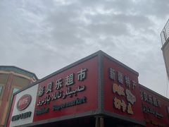 -彩贝乐超市