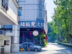 -矮板凳老火锅(宽窄巷子店)