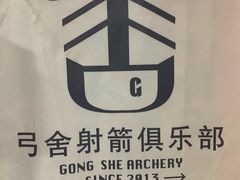 -弓舍射箭俱乐部(高新总店)