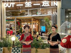 -一坐一忘云南菜(卓悦中心)