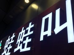 -蛙蛙叫·干锅年代(钻石广场店)
