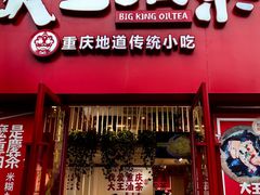 -大王油茶(二厂文创公园店)