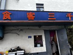 -食客三千·老家