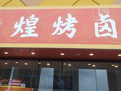 门面-帝煌烤卤(青山湖万达店)