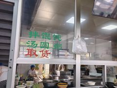 -绿杨馄饨临顿路店