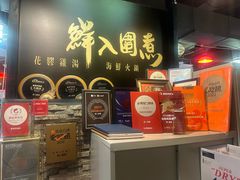 -鲜入围煮花胶鸡海鲜火锅