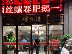 门面-锡和无锡菜(景丽苑店)