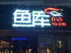 -鱼库·不仅是一家烤鱼店(车公庙店)