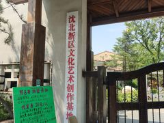 -熙古里艺术村