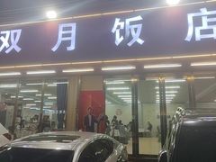 -双月饭店·20年老字号(新村店)
