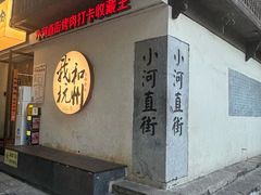 -小河直街历史文化街区