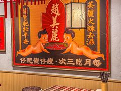 -赵美丽重庆火锅(西安直营总店)