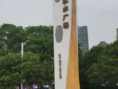-秋水广场