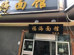 -福海面馆(阳曲店)