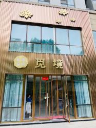 -觅境SPA·私享空间