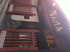 门面-吴门人家·苏宴宫廷菜(拙政园店)