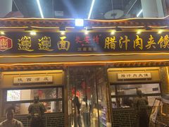 -长安情 biangbiang面(安远门店)