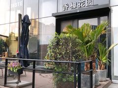 -香樟花园法式铁板烧(恒隆广场店)
