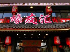 门面-蠔友汇(皇姑店)