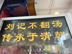 -正宗刘记不翻汤(和园店)