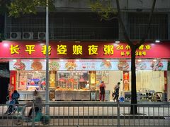 -长平老姿娘夜粥(平东一街店)