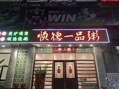 -顺德一品粥·20年凤城老字号(芳村店)