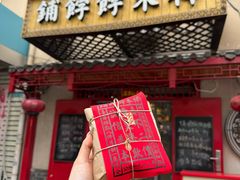 -祥禾饽饽铺·中式糕点(天津河东美福园店)