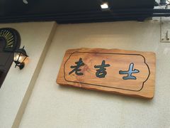 -老吉士酒家(天平路店)