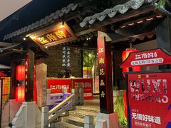 门面-江南韵·无锡太湖文化体验餐厅(凤凰天街店)