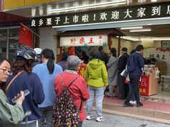 门面-阿男野栗王(金门路店)