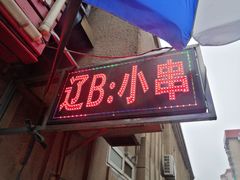 门面-辽B·小串(总店)