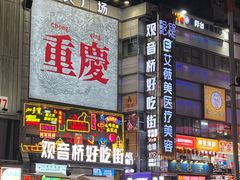 -观音桥步行街