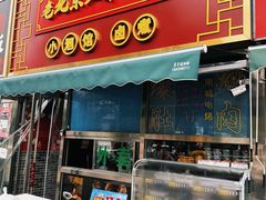 -老北京胡同味道二荤铺(酒仙桥店)