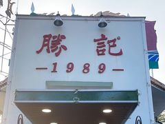 门面-勝記酒家·37年老字号·经典粤菜(荔枝公园店)