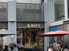-茶颜悦色(花园道店)