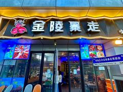 -金陵暴走小龙虾·迷踪蟹(凯德MALL店)