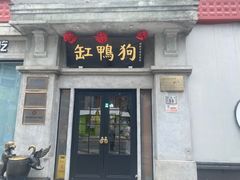 -缸鸭狗(天一广场店)