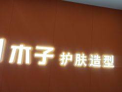 -木子护肤造型