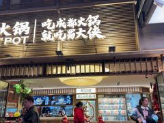 -蜀大侠火锅(总府路店)