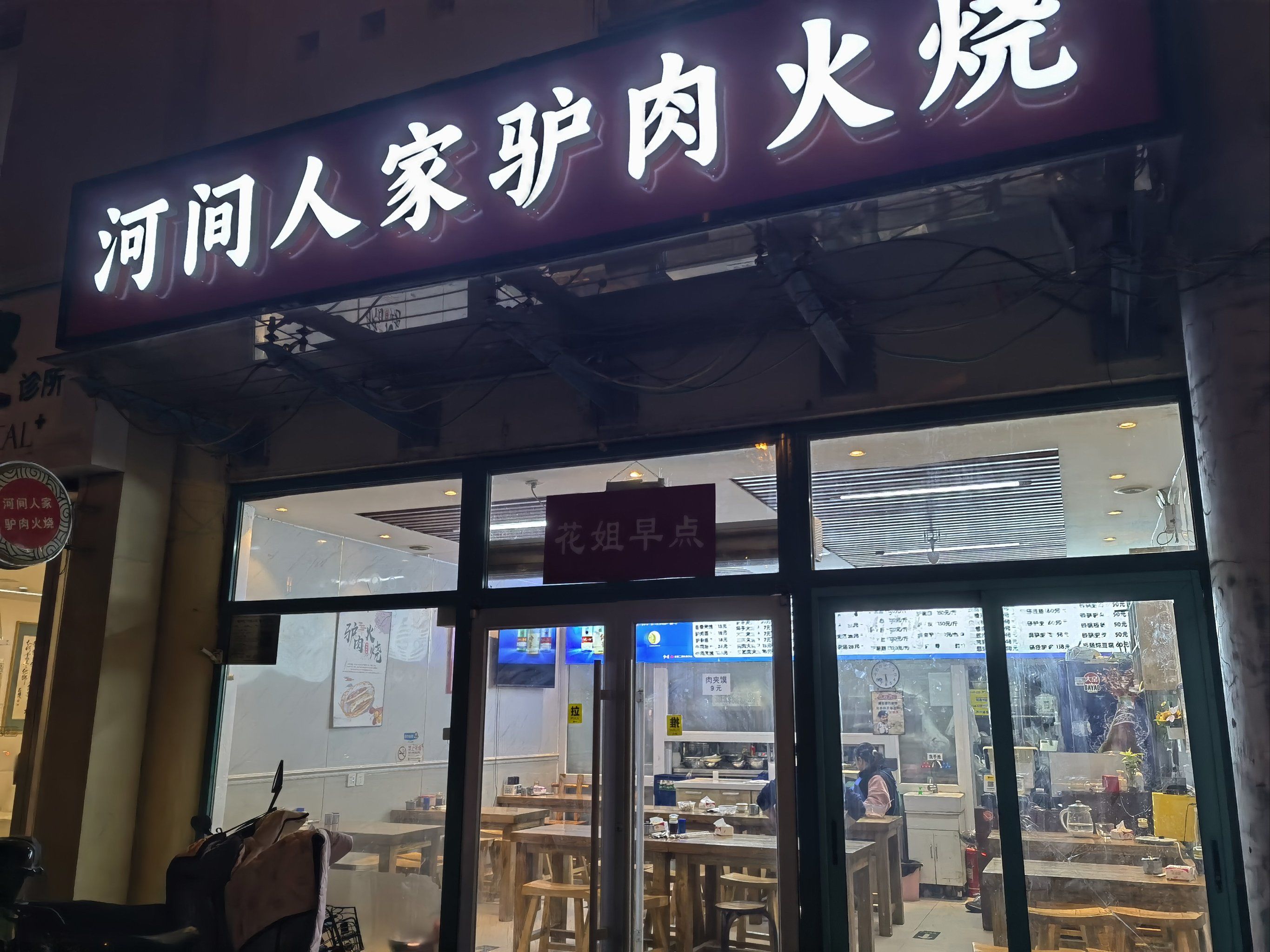 河间人家驴肉火烧