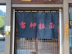 -雷神拉面(财富中心玉米楼店)