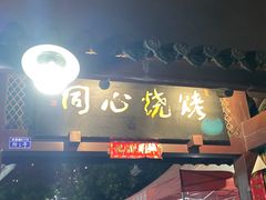 -同心烧烤(总店)