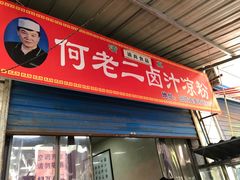 门面-何老二卤汁凉粉