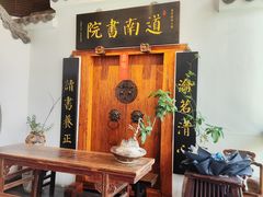 -道南書院·私房菜·早午茶·茶馆